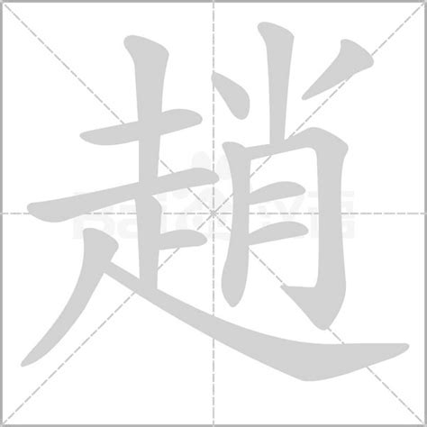 趙字|趙